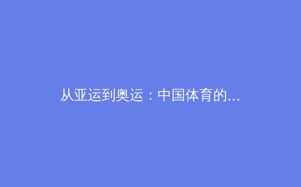 从亚运到奥运：中国体育的转型与全民健身新浪潮
