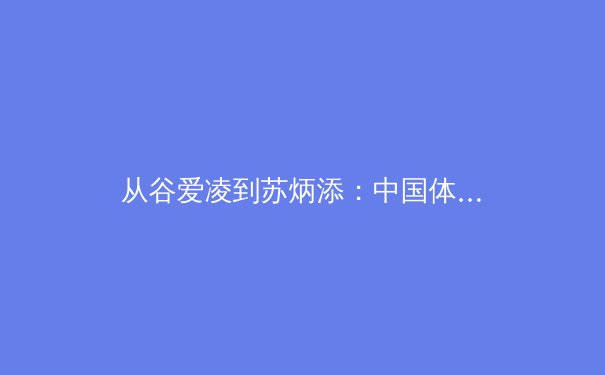 从谷爱凌到苏炳添：中国体育新纪元下的竞技哲学与科技革命 - 4
