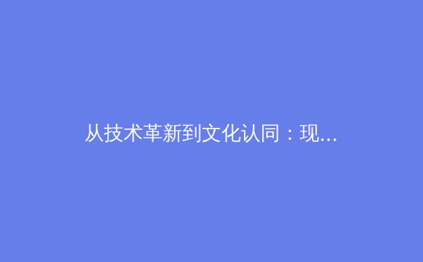 从技术革新到文化认同：现代体育赛事如何重塑全民参与新范式